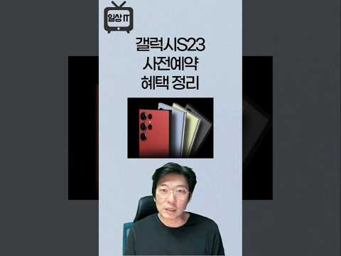 갤럭시 S23 사전예약 혜택 어디로 갈까 별로 고민할게 없고 미련없는 사은품들 아쉽다 