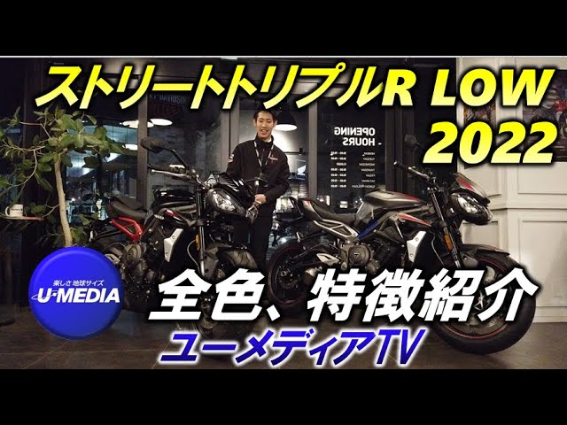 ストリートトリプルR LOWの2022年モデル2色の、カラーリングと装備をトライアンフ茅ヶ崎の中元がご紹介いたします！ビギナー向けの説明です！