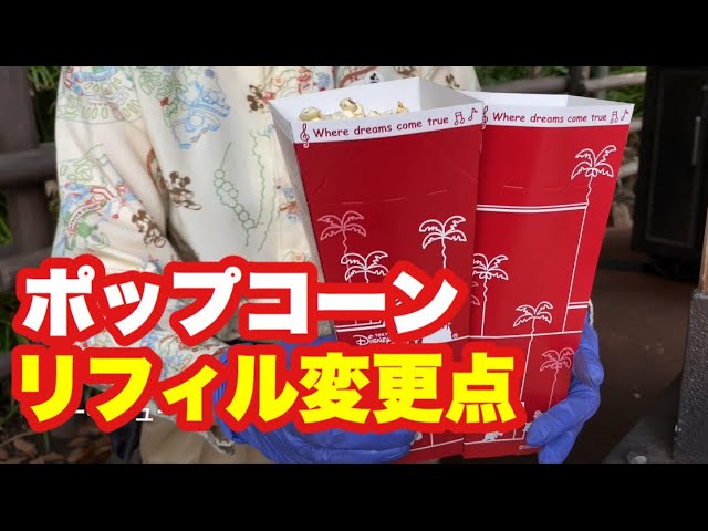 Tdr ポップコーンリフィルの提供方法が変更 Youtube