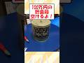 100万円の貯金箱空ける！【2ch面白いスレ】