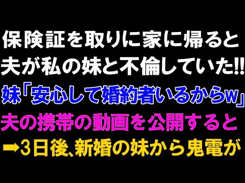 保険証を取りに家に帰ると夫が私の妹と不倫していた!!妹「安心して私婚約者いるからｗ」夫の携帯の動画を公開すると➡3日後、新婚の妹から鬼電が...