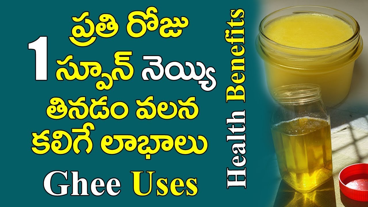 Ghee Uses In Teluguనెయ్యి తినడం వలన కలిగే లాభాలుGhee Healthy or Not