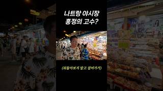 나트랑 야시장에서 흥정..무조건 해야되는 이유 shorts나트랑