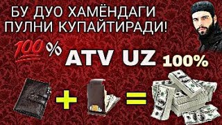 Бу дуо хамёндаги пулни бирнеча маротиба купайтиради 100% куринг(ATV UZ) Баракани купайтирувчи