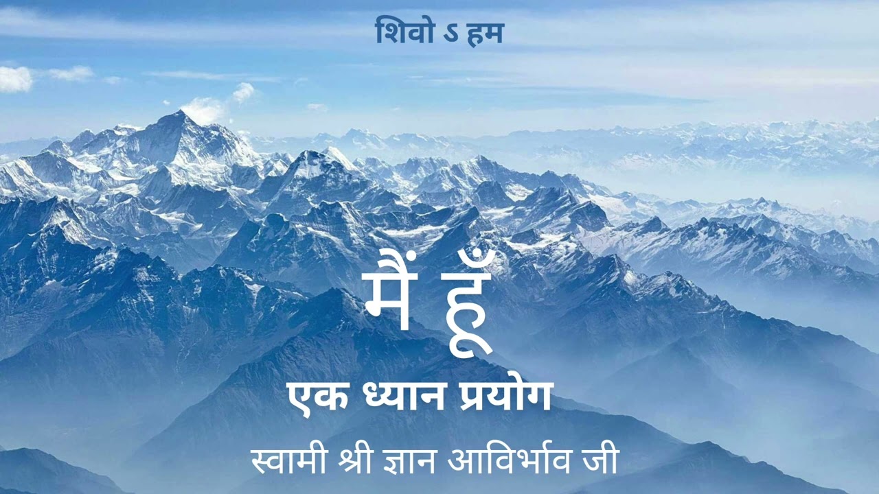 में हूँ || एक ध्यान प्रयोग || स्वामी ज्ञान आविर्भाव जी || Swami Gyan Avirbhav Ji 🙏🏻