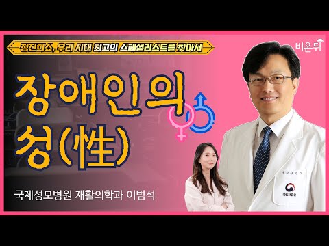 장애인의 성 [정진희쇼, 우리 시대 최고의 스페셜리스트를 찾아서] / 국제성모병원 재활의학과 <strong>이범석</strong>