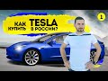 КАК КУПИТЬ TESLA В РОССИИ?  Автомобили из США. Покупка, доставка, восстановление и обслуживание.