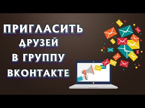 Пригласить друзей в группу ВК, сообщество и паблик — Быстро набираем аудиторию!