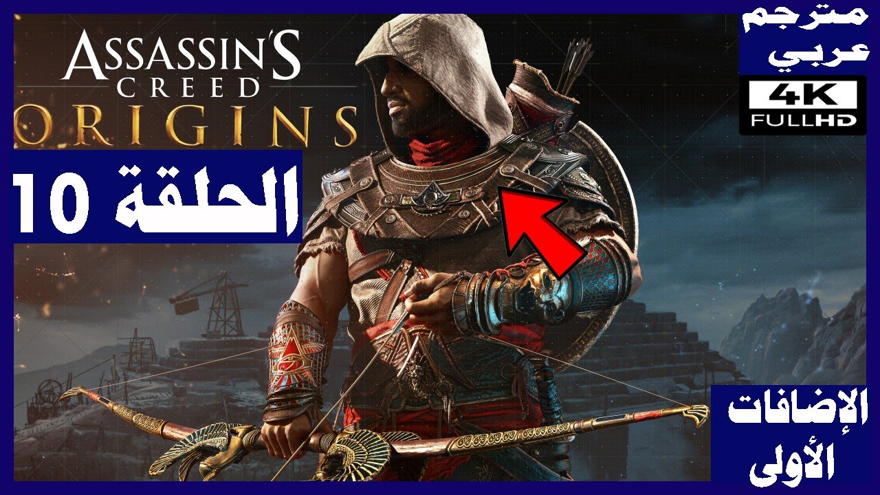 تختيم لعبة assassin s creed origins الحلقة10 الإضافات الاولى كاملة