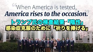 トランプ氏の検査結果「陰性」 国民祈りの日宣言「神のご加護を」
