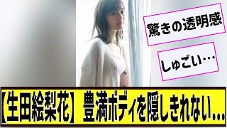 【生田絵梨花】豊満ボディを隠しきれない...に対する2chの反応まとめ【なんＪ2chまとめ】#なんJ#2chまとめ#ネットの反応
