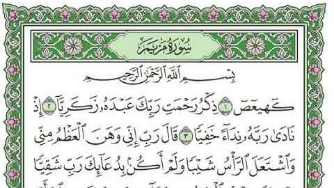 سورة مريم للقارئ أحمد جمال عدلى