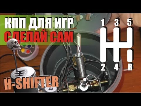 Видео: Как сделать рычаг КПП (H-shifter) для игр. подробно конструкция и сборка.