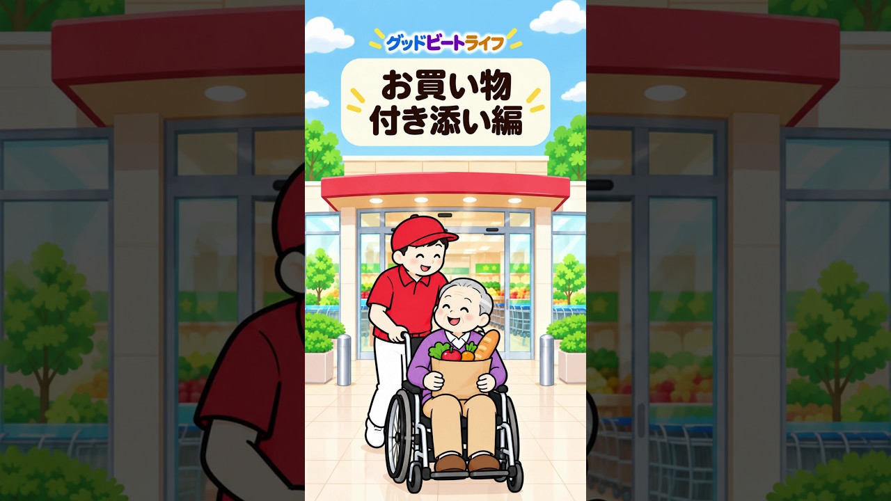 お買い物のお付き添い編