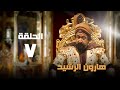 مسلسل هارون الرشيد نور الشريف عبلة كامل الحلقة السابعة Harun Al Rashid 