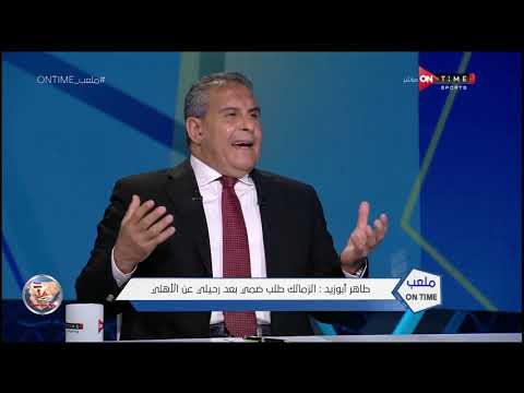 طاهر أبو زيد الزمالك طلب ضمي بعد رحيلي عن الأهلي ولم أستطيع ارتداء قميص سوى الأهلي ملعب 