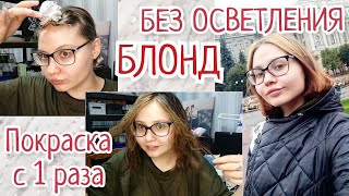 БЛОНД БЕЗ ОСВЕТЛЕНИЯ ОБЫЧНОЙ КРАСКОЙ🤩КРАШУ ВОЛОСЫ ДОМА/ИЗ БРЮНЕТКИ В БЛОНДИНКУ ЗА ОДИН РАЗ😱