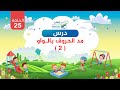 القراءة العربية السليمة للأطفال الدرس الخامس والعشرون مد الحروف بالواو 2 مؤسسة إتقان 