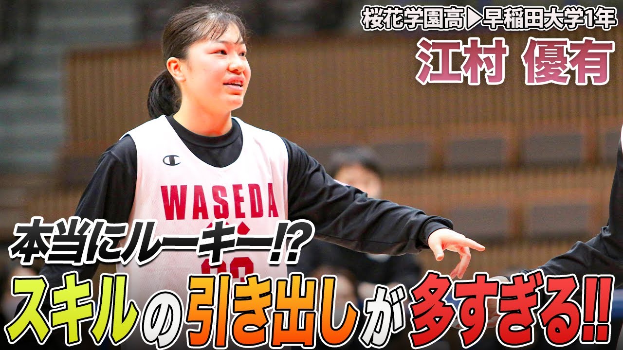 バスケ 超 点を取りまくる得点量産型ガード 江村 優有 早稲田大学1年 G 162cm 桜花学園高 3x3 Youtube