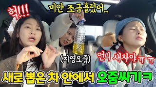 SUB) 새차 뽑은 동생 차 안에서 입구좁은 물병에 오줌 싸보기ㅋㅋㅋ(feat.랭구TV) 질질 새서 수빈이 개빡침ㅋㅋㅋㅋ