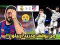 ردة فعل برشلوني متعصب مجلوط على مباراة ريال مدريد و اتلتيكو مدريد اربيلوا ناوي يجلطني