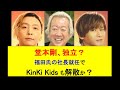 子どもを守りたい企業と広告収益がほしいテレビ局は「脱ジャニーズ」へ突き進む #ジャニーズ #毒親 #ビジネス #子育て #教育 #哲学 #sdgs #堂本剛 #堂本光一 #kinkikids