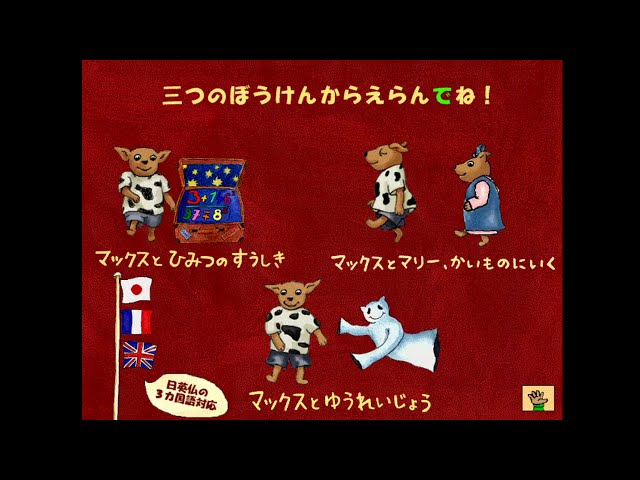 マックスとマリー かいものにいく PCゲーム CD-ROM絵本 Win Mac 【公式