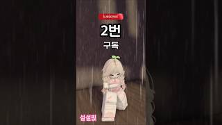 가장 무서운 노래 골라주세요 출처:앤나님 #로블록스 #로블계 #roblox