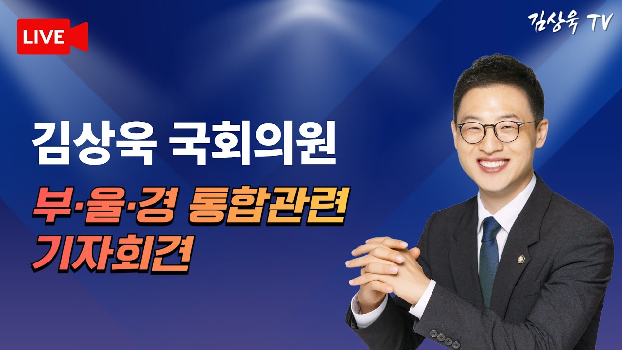 김상욱 국회의원 '부·울·경 통합관련 기자회견'