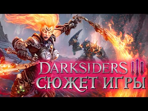 Видео: Что происходит в Darksiders 3 (Сюжет игры)