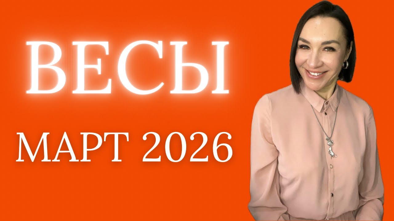 ВЕСЫ - МАРТ 2026. ЛУННОЕ ЗАТМЕНИЕ. НУЛЕВЫЕ ДНИ. ПОМОЩЬ ЧЕРЕЗ ДЕВУ. 