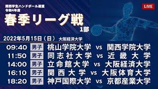 【2022年5月15日｜大阪経済大学】令和4年度関西学生ハンドボール春季リーグ戦 1部｜2nd STAGE