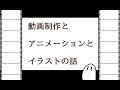 動画制作とアニメーションとイラストの話【English translation】