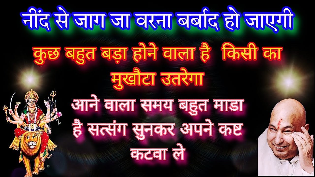 Guruji satsang🌹 मैं और माता रानी तेरी मदद करेंगे| satsang guruji ka🌹
