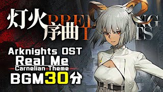 アークナイツ BGM - Real Me/Carnelian Theme 30min | Arknights/明日方舟 灯火序曲/カーネリアン OST