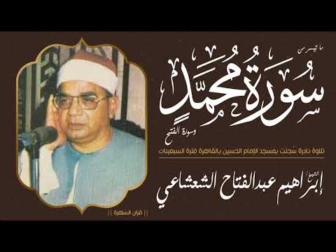 قرآن السهرة الشيخ إبراهيم الشعشاعي من سورتي محمد والفتح نادرة س جلت بمسجد الحسين السبعينات