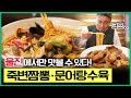 바다를 통째로 담아낸 &#39;울진 죽변&#39;의 특별한 중국집! 해물짬뽕, 문어탕수육 [ 테마기행길 ] 20230615