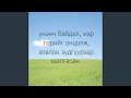 г илүү сайхан г илүү сайхан