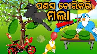 Panasa Chorikari Mala Tuni Chidiya Bird Story Odia gapa fairytale in odia cartoon moral story