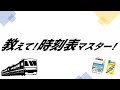 教えて！時刻表マスター！