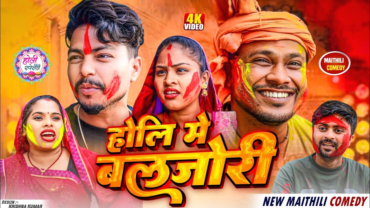 Holi Special - होलि मे बलजोरी // Ashgaruwa Puja Rupchan Lovely Maithili Comedy Video  #Googlebaba