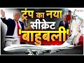 Qatar Boeing Jet Gift : ट्रंप का नया  सीक्रेट 'बाहुबली' | Breaking news | Trump | Air Force One