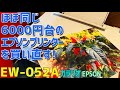 プリンター EPSON Calario EW-052A 感想レビュー！同じ6000円台で駄目駄目だったCanon TS3330と比較する