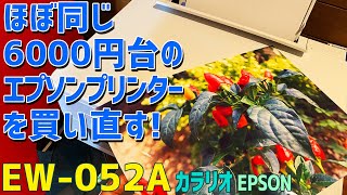 プリンター EPSON Calario EW-052A 感想レビュー！同じ6000円台で駄目駄目だったCanon TS3330と比較する