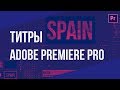 Как сделать титры в Adobe Premiere Pro?