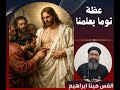 عظة توما يعلمنا أحد توما ٢٠٢٦ القس مينا ابراهيم
