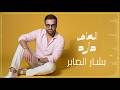 Bashar Al Saber Al Af Darah Official Music Video 2026 بشار الصابر العاف دارة 