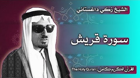 106 سورة قريش | القارئ زكي داغستاني