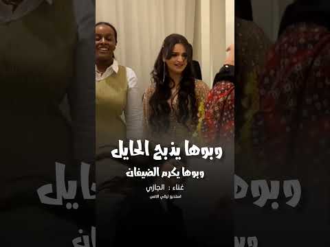 وبوها يذبح الحايل وبوها يكرم الضيفان