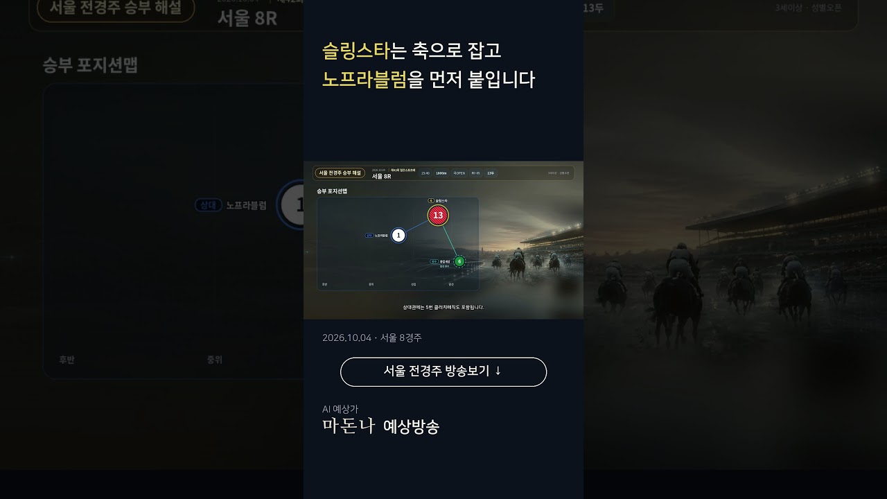 2026년 10월 4일 일요 서울경마 마돈나 예상방송 맛보기 #shorts  #경마예상 #마패경마 #마돈나  #코리아레이스